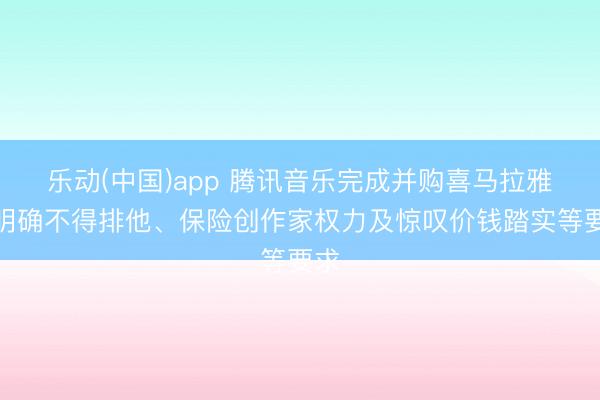 乐动(中国)app 腾讯音乐完成并购喜马拉雅：明确不得排他、保险创作家权力及惊叹价钱踏实等要求