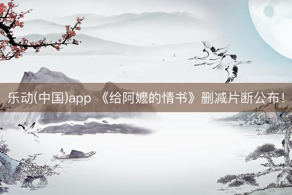 乐动(中国)app 《给阿嬷的情书》删减片断公布！